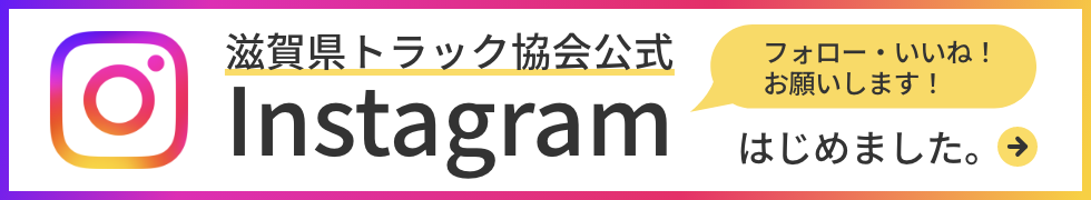 滋賀県トラック協会公式Instagram開設